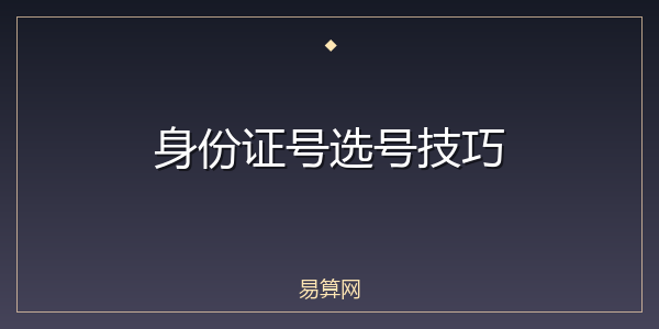 身份证号选号技巧