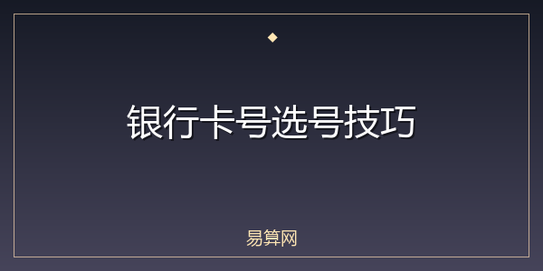 银行卡号选号技巧