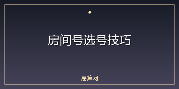 房间号选号技巧