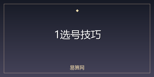 1选号技巧