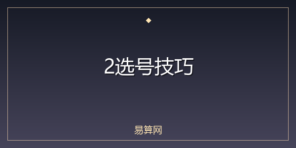 2选号技巧