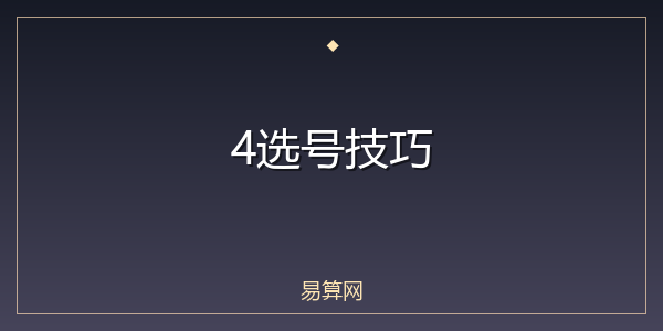 4选号技巧