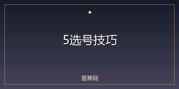 5选号技巧