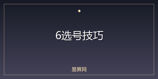 6选号技巧
