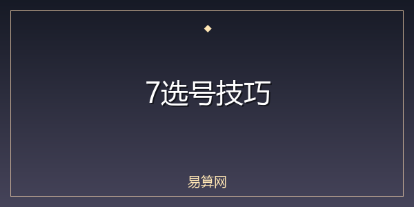 7选号技巧