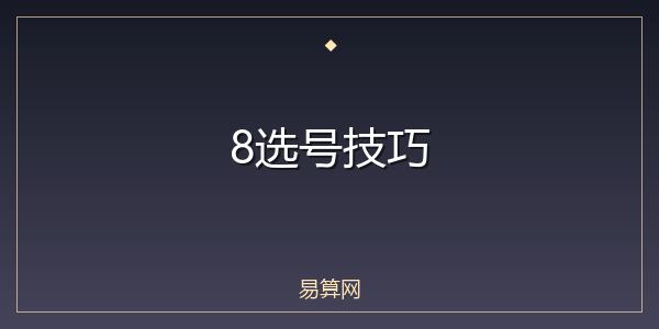 8选号技巧