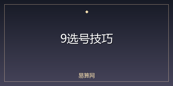 9选号技巧