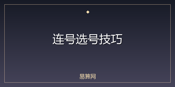 连号选号技巧
