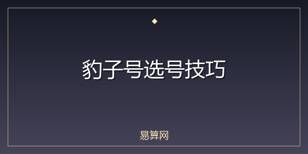 豹子号选号技巧