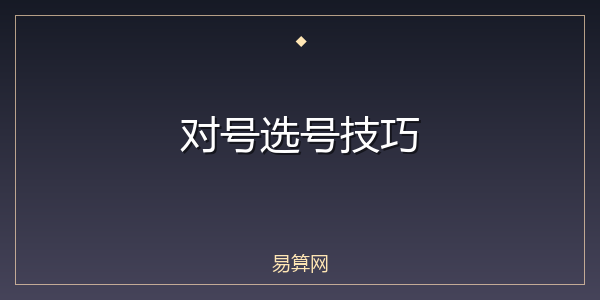 对号选号技巧