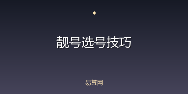 靓号选号技巧