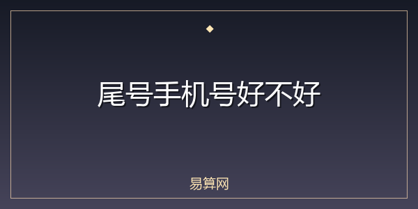 尾号手机号好不好