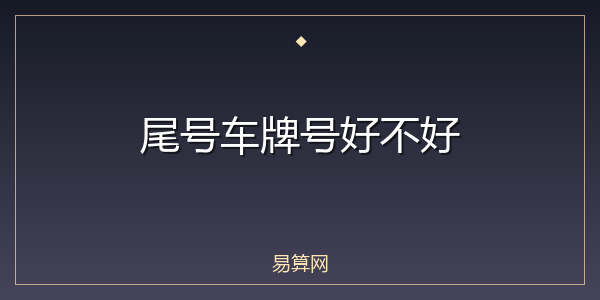 尾号车牌号好不好