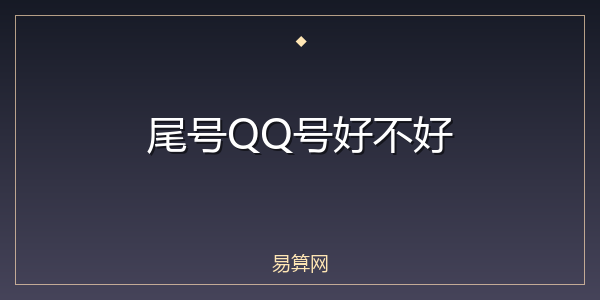 尾号QQ号好不好