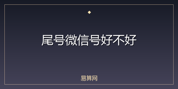 尾号微信号好不好