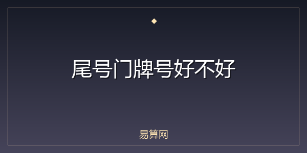 尾号门牌号好不好