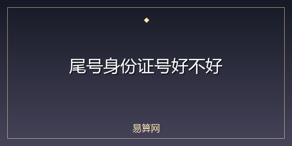 尾号身份证号好不好