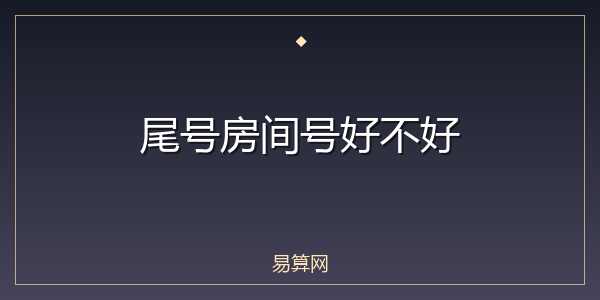 尾号房间号好不好