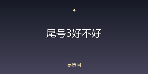 尾号3好不好