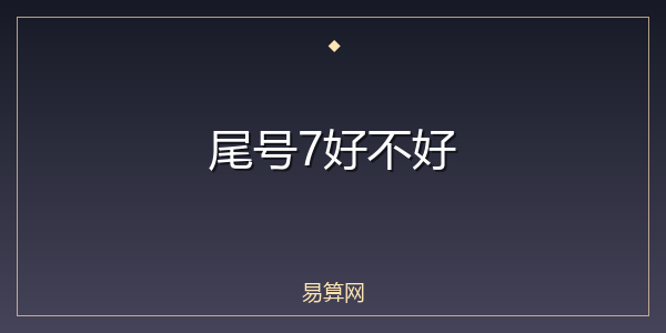 尾号7好不好