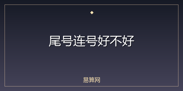 尾号连号好不好