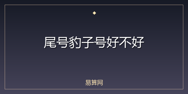 尾号豹子号好不好