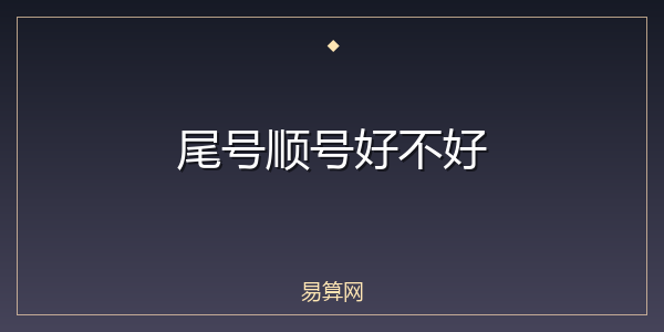 尾号顺号好不好