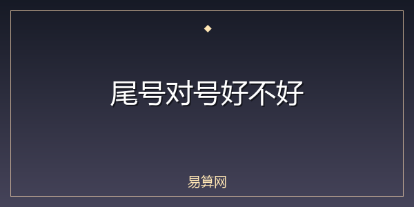 尾号对号好不好