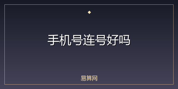 手机号连号好吗