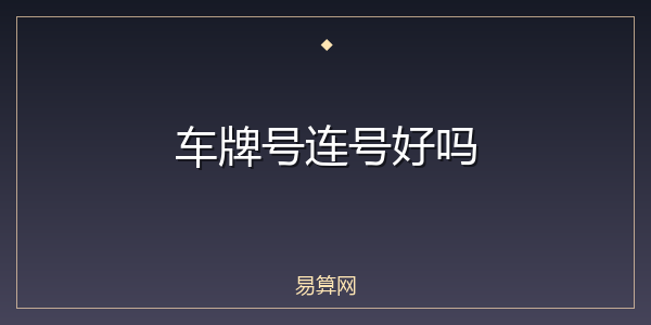 车牌号连号好吗