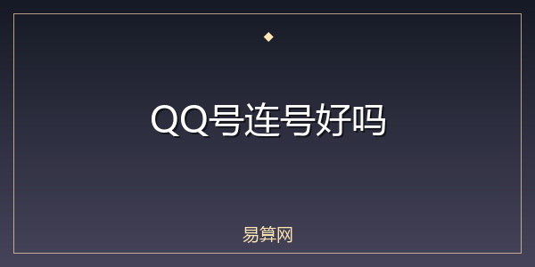 QQ号连号好吗