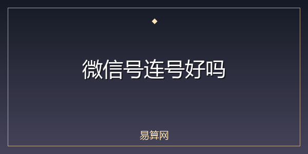 微信号连号好吗