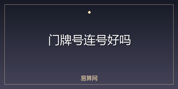 门牌号连号好吗