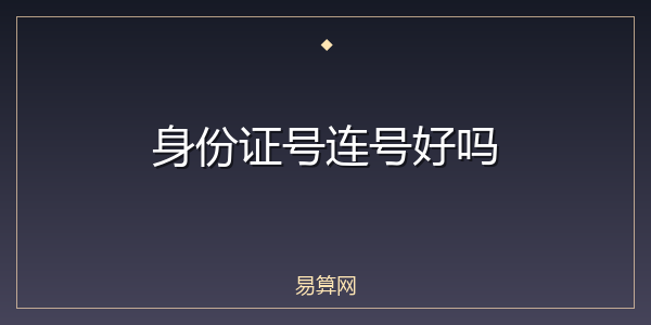 身份证号连号好吗