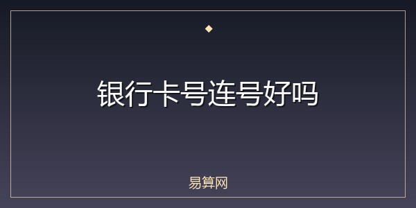 银行卡号连号好吗