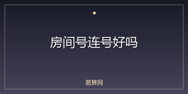 房间号连号好吗
