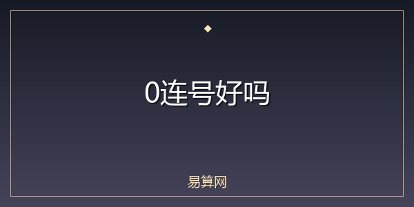 0连号好吗