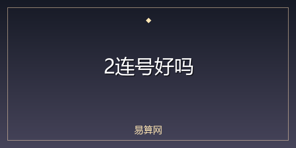 2连号好吗