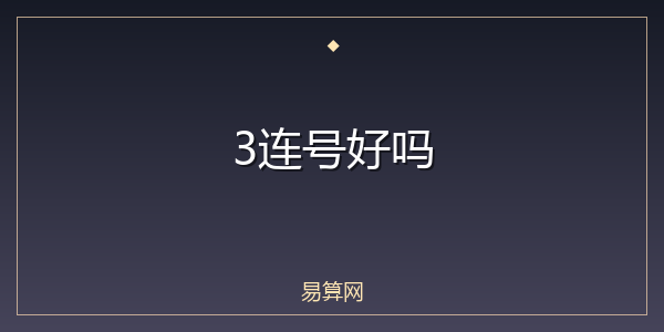 3连号好吗