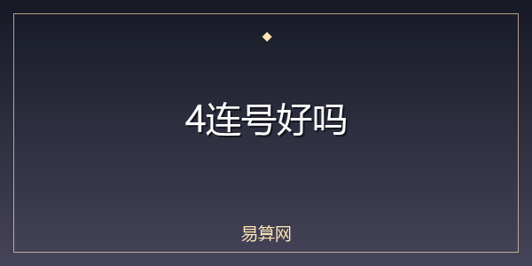 4连号好吗
