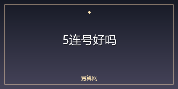 5连号好吗