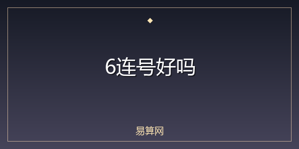 6连号好吗