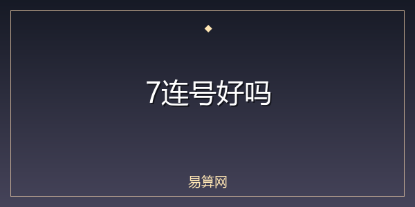 7连号好吗