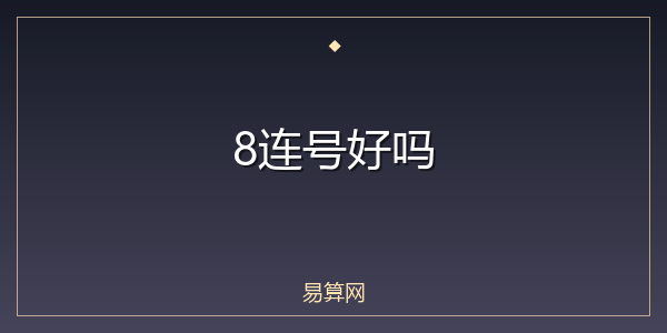 8连号好吗
