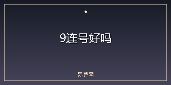 9连号好吗