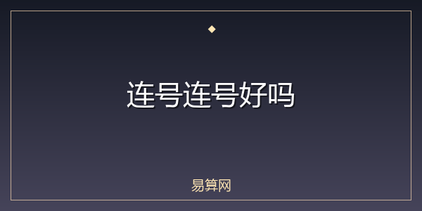 连号连号好吗