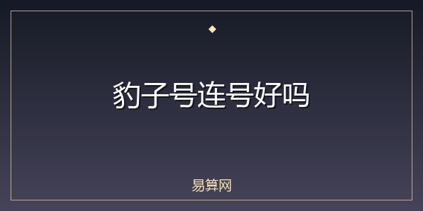 豹子号连号好吗
