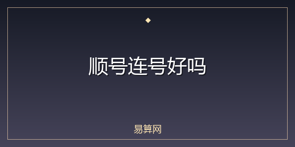 顺号连号好吗