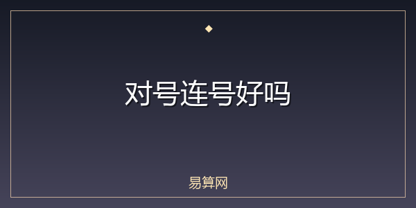 对号连号好吗