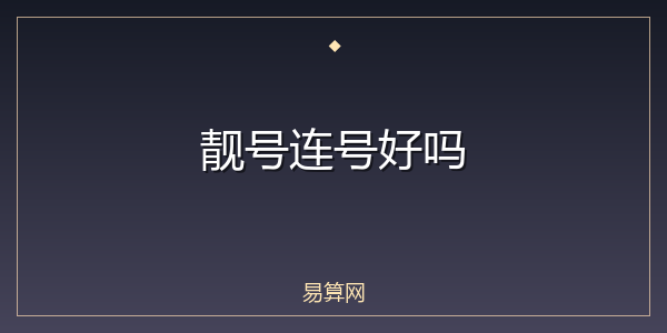 靓号连号好吗
